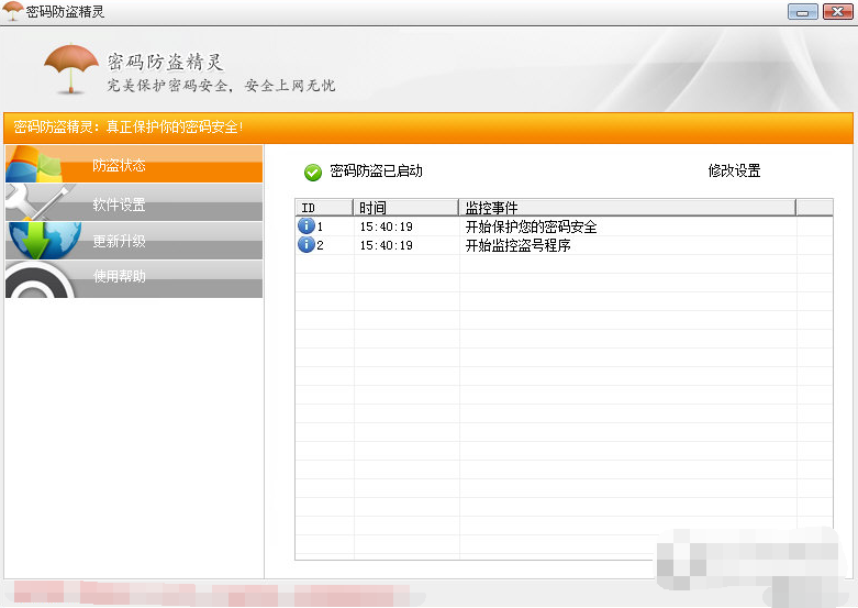 密码防盗精灵最新版下载