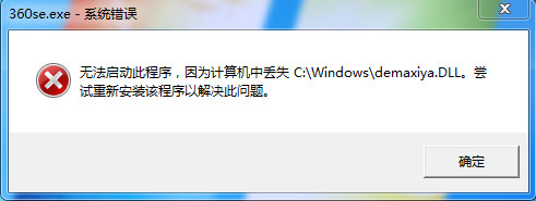 360se.exe应用程序出错