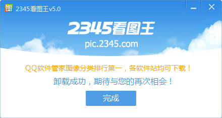 2345看图王怎么卸载(3)