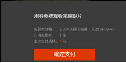 腾讯视频使用好莱坞观影券(3)
