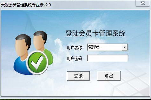 天舰会员管理系统