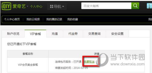 爱奇艺怎么取消自动续费(3)