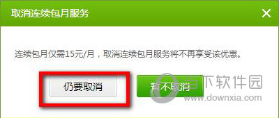 爱奇艺怎么取消自动续费(4)