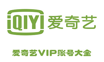 爱奇艺会员账号相关信息(1)