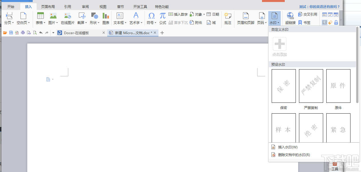 wps中添加与删除水印(1)