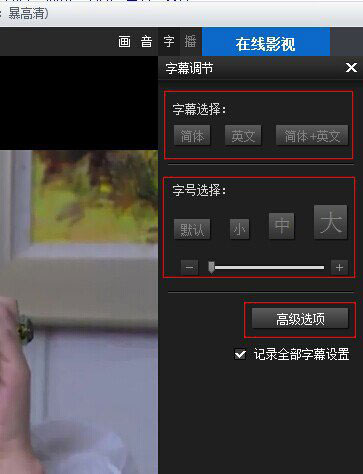 暴风影音显示中英文字幕(3)