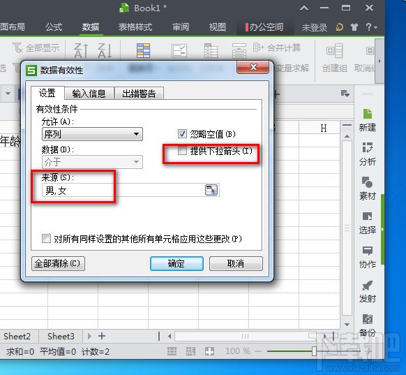 WPS2013表格输入指定内容(1)