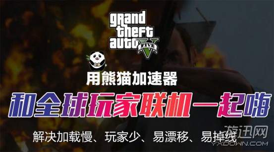 用熊猫加速器畅玩线上模式历史最低价《GTA5》(1)