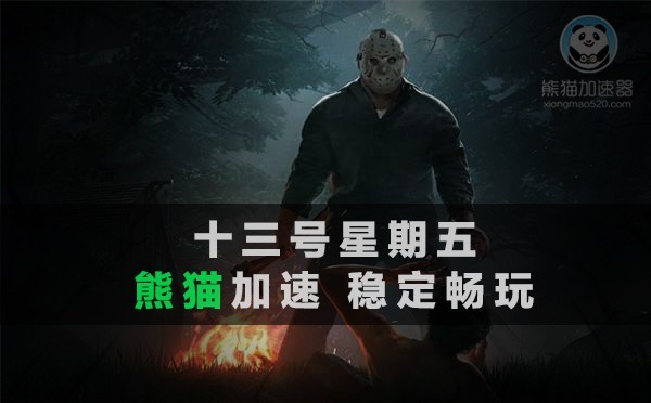 熊猫加速器一键解决13号星期五掉线延迟高