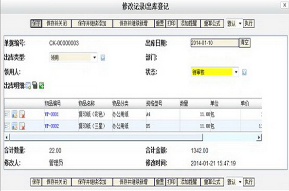 免费办公用品管理系统