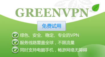 green网络加速器v2013