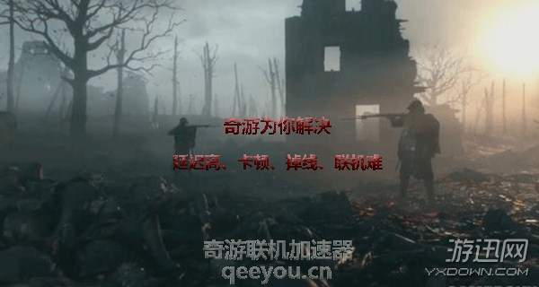 《战地1》延迟高卡顿怎么办？奇游加速器已解决(1)