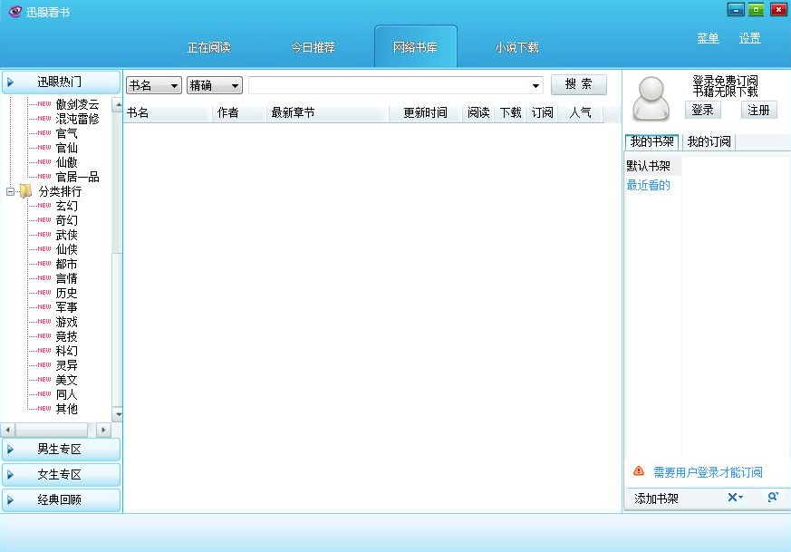 迅眼小说下载阅读器