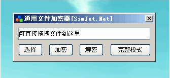 通用文件加密器