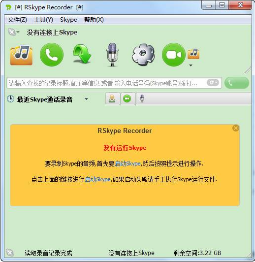 RSkype录音机