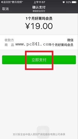 微信如何开通腾讯视频好莱坞会员？开通好莱坞会员的方法(3)