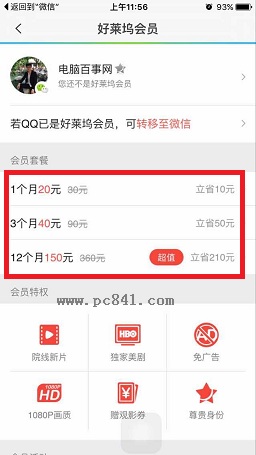 微信如何开通腾讯视频好莱坞会员？开通好莱坞会员的方法(2)