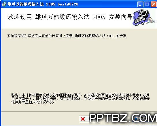 雄风万能数码输入法