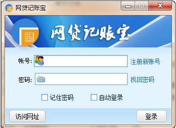 网贷记账宝