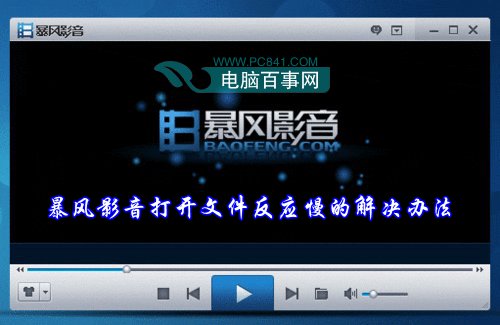 暴风影音打开视频文件反应慢的解决教程