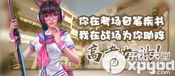 逆战你在考场奋笔疾书活动网址 我在战场为你助阵