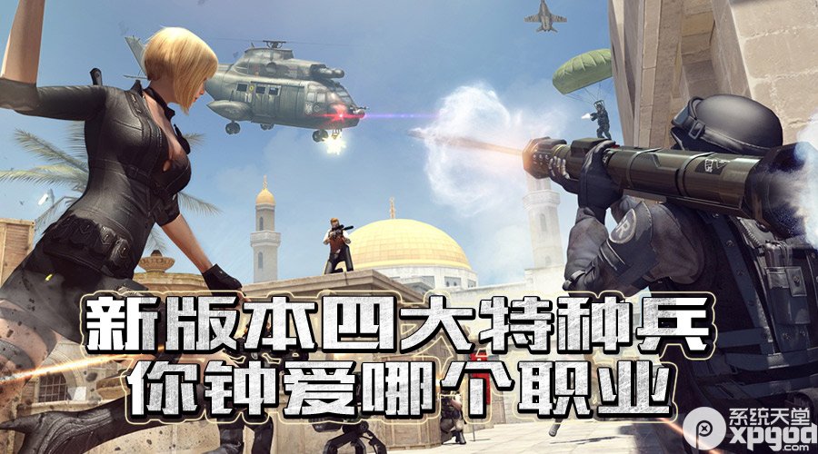 cf新版本四大特种兵活动网址 你钟爱哪个职业