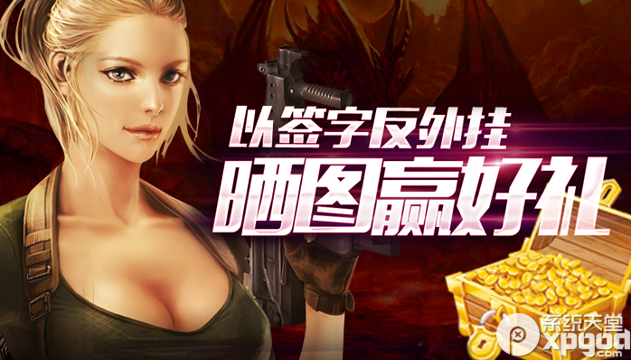 cf以签名反外挂活动网址 晒图赢好礼