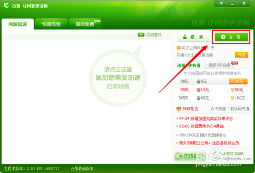 迅游加速器无限免费使用的方法(1)
