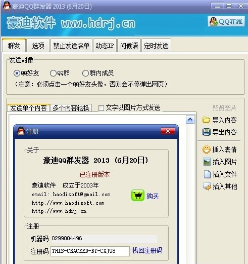 豪迪QQ群发器下载