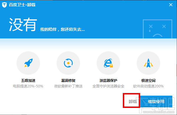 百度卫士如何卸载(7)