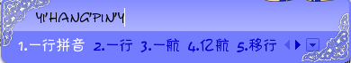 一行拼音输入法