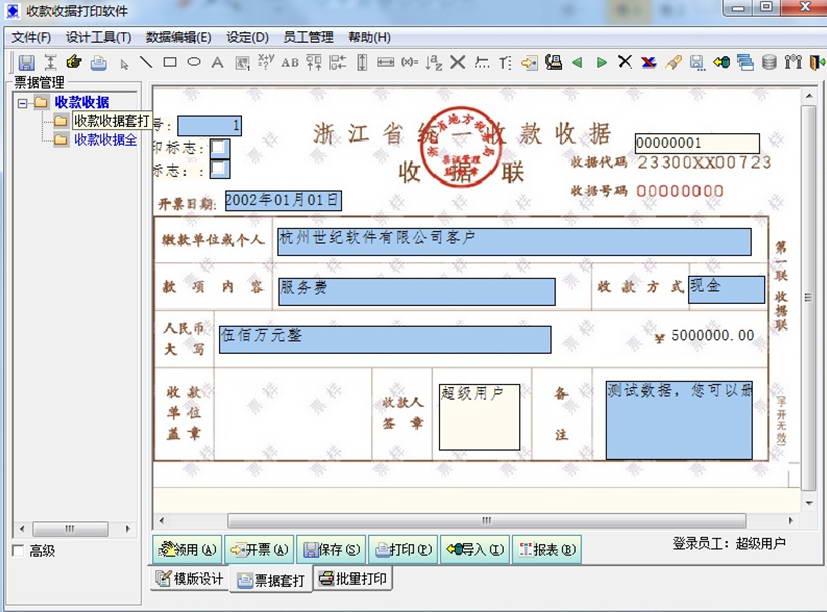 统一收款收据打印软件