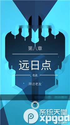 纪念碑谷2第八章远日点怎么过  第八章远日点过关教程