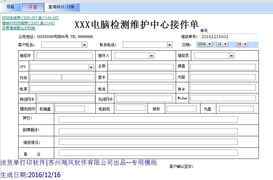 电脑维修单打印软件