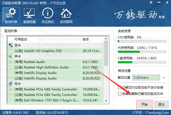 万能驱动助理Win764位绿色免费版