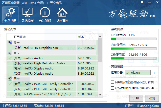 万能驱动助理Win764位绿色免费版