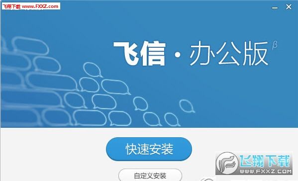 飞信办公版官方下载