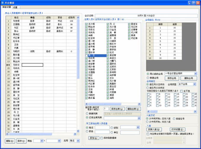 开会排座次系统