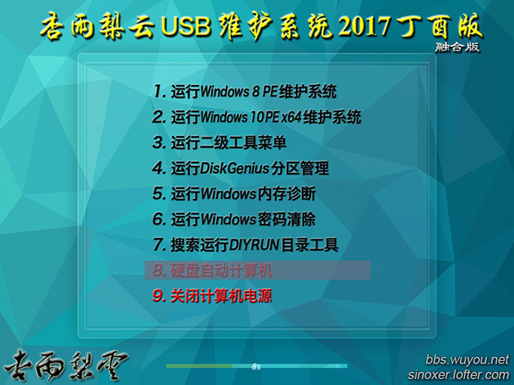 杏雨梨云usb维护系统2017丁酉版