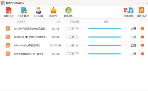 极速PDF转Word免费版