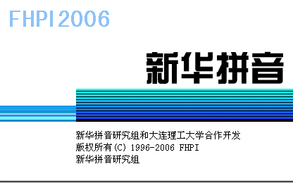 新华拼音输入法