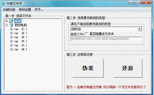 文件夹伪装工具