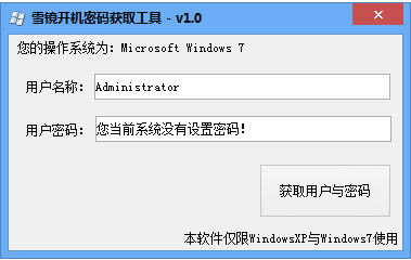 雪镜开机密码获取工具