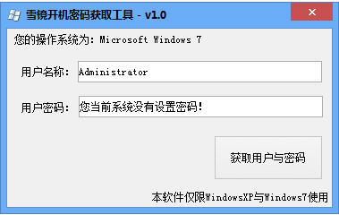 雪镜开机密码获取工具