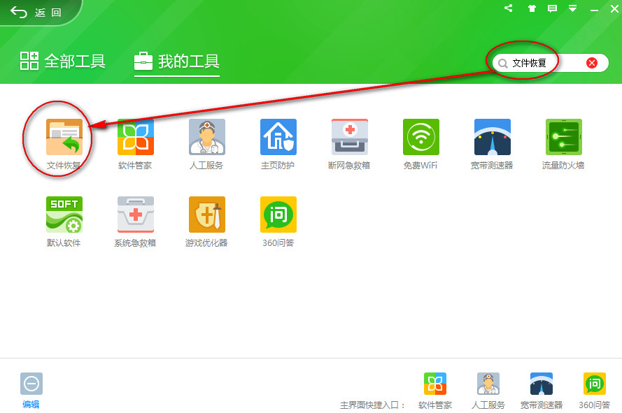 360安全卫士怎么恢复文件(1)