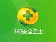 360安全卫士自动更新