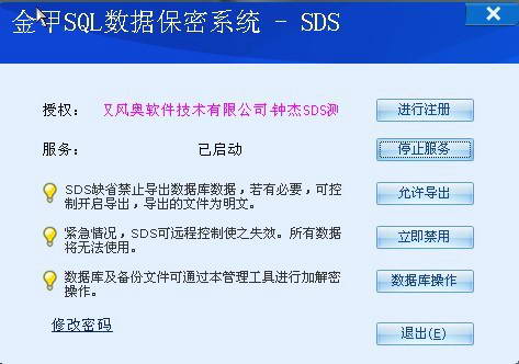 数据库加密软件SDS