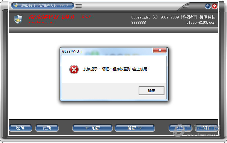 超级特工U盘加密大师