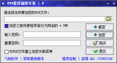EXE程序加密专家