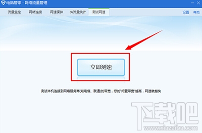 qq管家测网速(2)